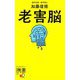 老害脳(ディスカヴァー携書) [新書]