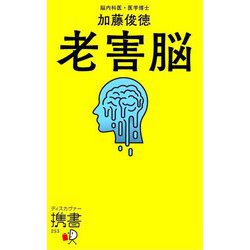 老害脳(ディスカヴァー携書) [新書]