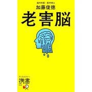 老害脳(ディスカヴァー携書) [新書]