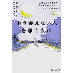 もう会えない人を思う夜に―大切な人と死別したあなたに伝えたいグリーフケア28のこと [単行本]