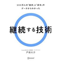 継続する技術―200万人の「挫折」と「成功」のデータからわかった [単行本]