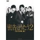 連続ドラマW 密告はうたう2 警視庁監察ファイル DVD-BOX [DVD]