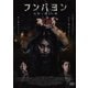 フンパヨン 呪物に隠れた闇 [DVD]