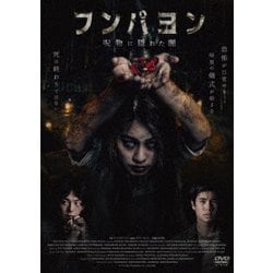 フンパヨン 呪物に隠れた闇 [DVD]