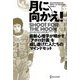 月に向かえ!―最新心理学が明かす「アポロ計画」を成し遂げた人たちのマインドセット [単行本]