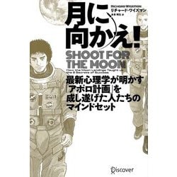 月に向かえ!―最新心理学が明かす「アポロ計画」を成し遂げた人たちのマインドセット [単行本]