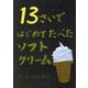 13さいではじめてたべたソフトクリーム [絵本]
