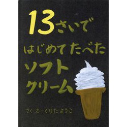 13さいではじめてたべたソフトクリーム [絵本]