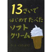 13さいではじめてたべたソフトクリーム [絵本]