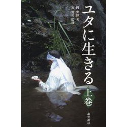 ユタに生きる〈上巻〉 [単行本]