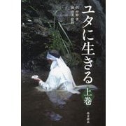 ユタに生きる〈上巻〉 [単行本]
