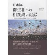 日本初、群生相への相変異の記録―1986年、鹿児島県馬毛島、トノサマバッタ大発生 [単行本]
