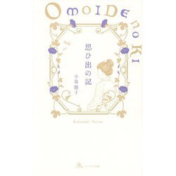 思ひ出の記 [単行本]