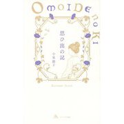 思ひ出の記 [単行本]