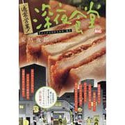 通常営業！深夜食堂 22メンクイだからかな、私（My First BIG） [ムックその他]