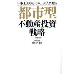 都市型不動産投資戦略―年収1000万円以上の人に贈る 改訂第2版 [単行本]