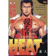 HEAT-灼熱- 1素人（My First BIG） [ムックその他]