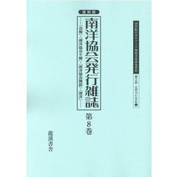 復刻版南洋協会発行雑誌 第8巻-「会報」・「南洋協会々報」・「南洋協会雑誌」・「南洋」（20世紀日本のアジア関係重要研究資料） [全集叢書]