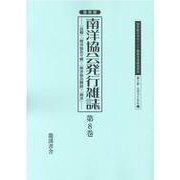 復刻版南洋協会発行雑誌 第8巻-「会報」・「南洋協会々報」・「南洋協会雑誌」・「南洋」（20世紀日本のアジア関係重要研究資料） [全集叢書]