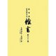 盛岡藩家老席日記 雑書〈第32巻〉自・天明四年（一七八四）、至・天明六年（一七六八） [全集叢書]