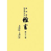 盛岡藩家老席日記 雑書〈第32巻〉自・天明四年（一七八四）、至・天明六年（一七六八） [全集叢書]