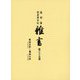 盛岡藩家老席日記 雑書〈第35巻〉寛政五年（一七九三）～寛政七年（一七九五） [全集叢書]