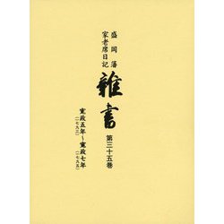 盛岡藩家老席日記 雑書〈第35巻〉寛政五年（一七九三）～寛政七年（一七九五） [全集叢書]