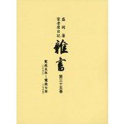 盛岡藩家老席日記 雑書〈第35巻〉寛政五年（一七九三）～寛政七年（一七九五） [全集叢書]