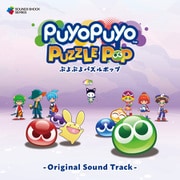 ぷよぷよパズルポップ - オリジナルサウンドトラック -