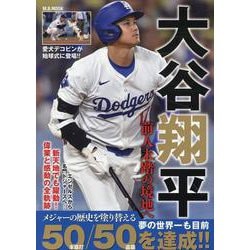 大谷翔平 前人未踏の境地へ（M.B.MOOK） [単行本]