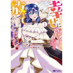 幸せに暮らしてますので放っておいてください！<1>(モンスターコミックスｆ) [コミック]