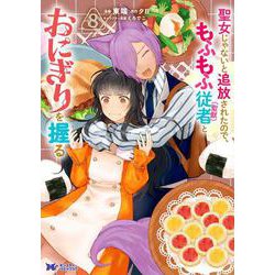 聖女じゃないと追放されたので、もふもふ従者(聖獣)とおにぎりを握る<8>(モンスターコミックスｆ) [コミック]