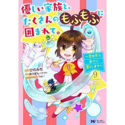 優しい家族と、たくさんのもふもふに囲まれて。～異世界で幸せに暮らします～<9>(モンスターコミックスｆ) [コミック]