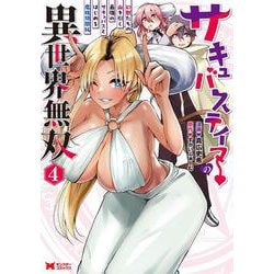 サキュバステイマーの異世界無双　幻獣たちの血を引く最強のサキュバスとはじめる魔族領開拓<4>(モンスターコミックス) [コミック]