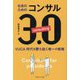 社長のためのコンサル3.0―VUCA時代を勝ち抜く唯一の戦略 [単行本]