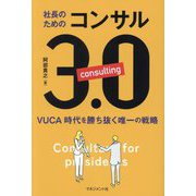 社長のためのコンサル3.0―VUCA時代を勝ち抜く唯一の戦略 [単行本]