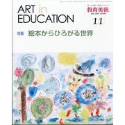 教育美術 2024年 11月号 [雑誌]