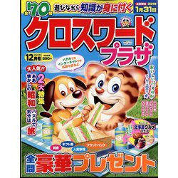 クロスワードプラザ 2024年 12月号 [雑誌]