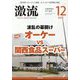 激流 2024年 12月号 [雑誌]