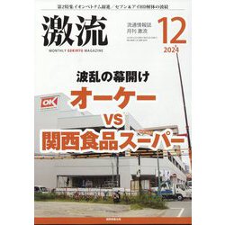 激流 2024年 12月号 [雑誌]