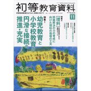 初等教育資料 2024年 11月号 [雑誌]