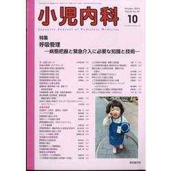 小児内科 2024年 10月号 [雑誌]