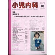 小児内科 2024年 10月号 [雑誌]