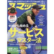 スマッシュ 2024年 12月号 [雑誌]