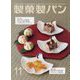 製菓製パン 2024年 11月号 [雑誌]