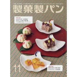 製菓製パン 2024年 11月号 [雑誌]