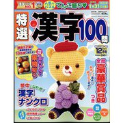 特選漢字100問 2024年 12月号 [雑誌]