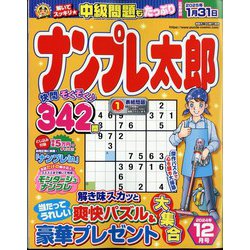 ナンプレ太郎 2024年 12月号 [雑誌]