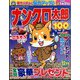 ナンクロ太郎 2024年 12月号 [雑誌]