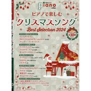 月刊Piano増刊 ピアノで楽しむクリスマスソング Best Selection2024 2024年 11月号 [雑誌]